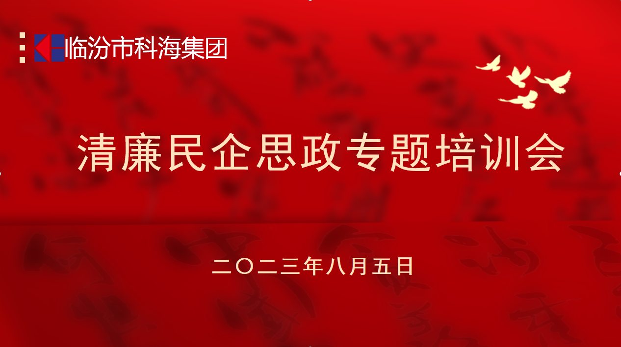 科海集團：踐行企業(yè)“正知、正念、正能量”核心價值觀
